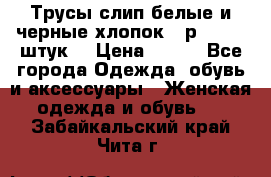 Трусы слип белые и черные хлопок - р.56 (16 штук) › Цена ­ 130 - Все города Одежда, обувь и аксессуары » Женская одежда и обувь   . Забайкальский край,Чита г.